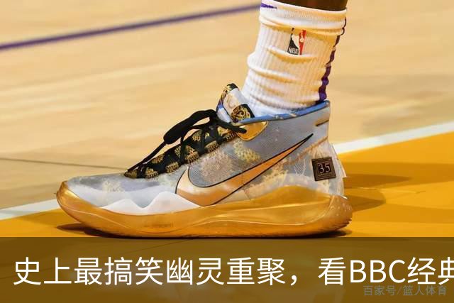 史上最搞笑幽灵重聚，看BBC经典剧集如何闯荡大银幕