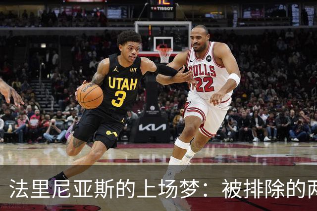 法里尼亚斯的上场梦：被排除的两次命运之战