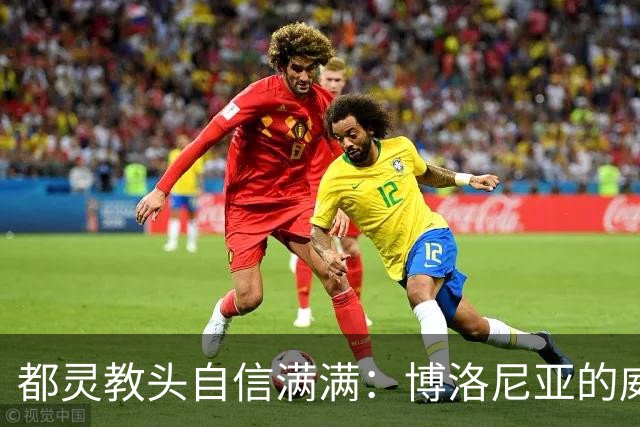 都灵教头自信满满：博洛尼亚的威胁就像假花